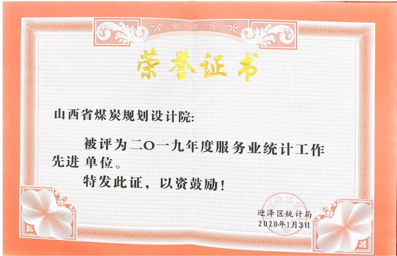 2019年度服务业统计工作先进单位