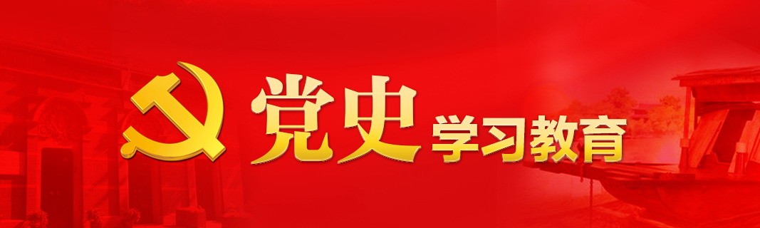党史学习教育