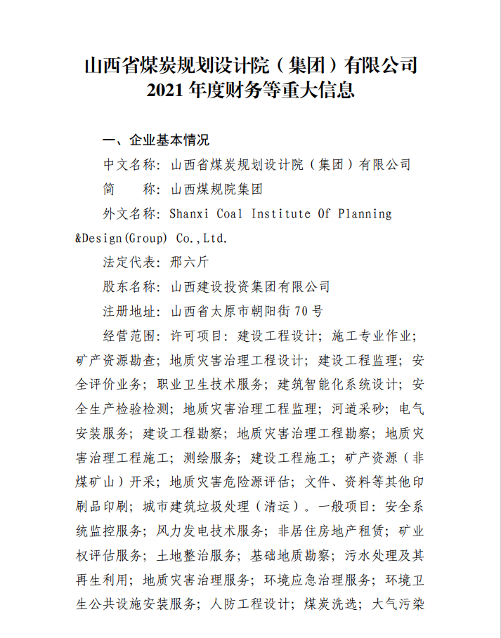 山西省煤炭规划设计院（集团）有限公司 2021 年度财务等重大信息(图1)