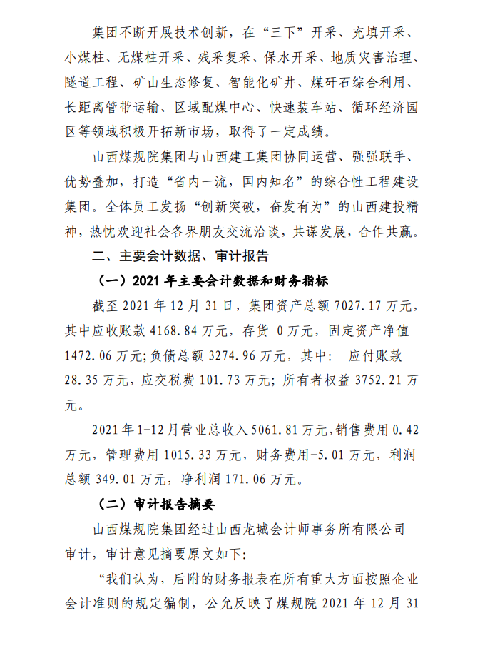 山西省煤炭规划设计院（集团）有限公司 2021 年度财务等重大信息(图4)