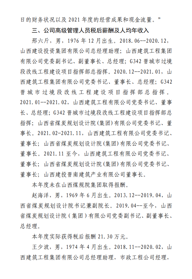 山西省煤炭规划设计院（集团）有限公司 2021 年度财务等重大信息(图5)