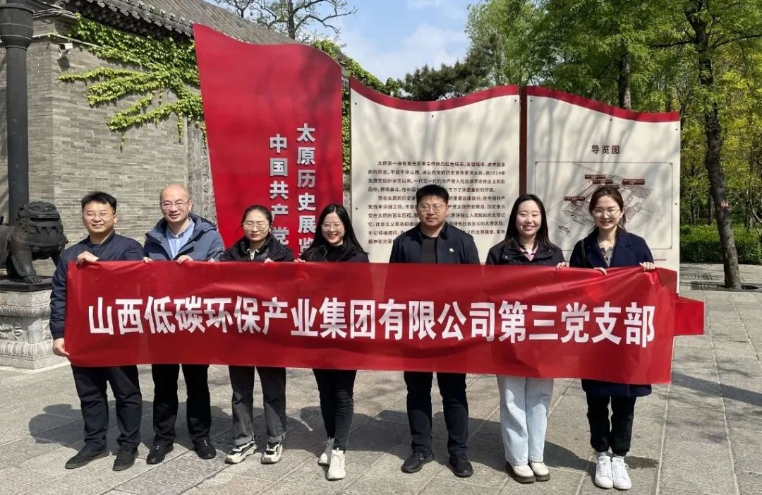 学思想 强党性 重实践 建新功丨山西低碳环保(煤规院)集团党委开展主题教育专题党日活动(图11) 640 (3).jpg