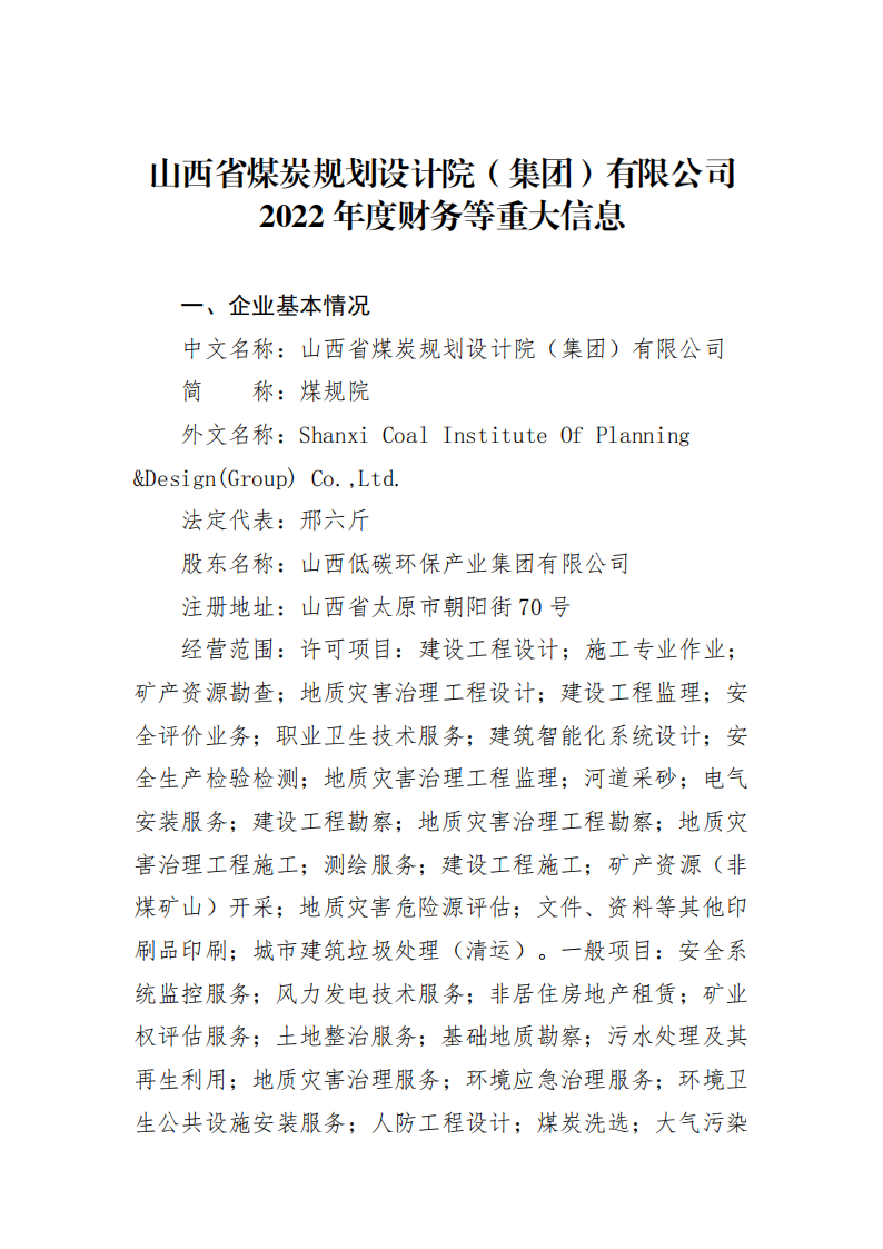 山西省煤炭规划设计院（集团）有限公司2022年度财务等重大信息_00.png