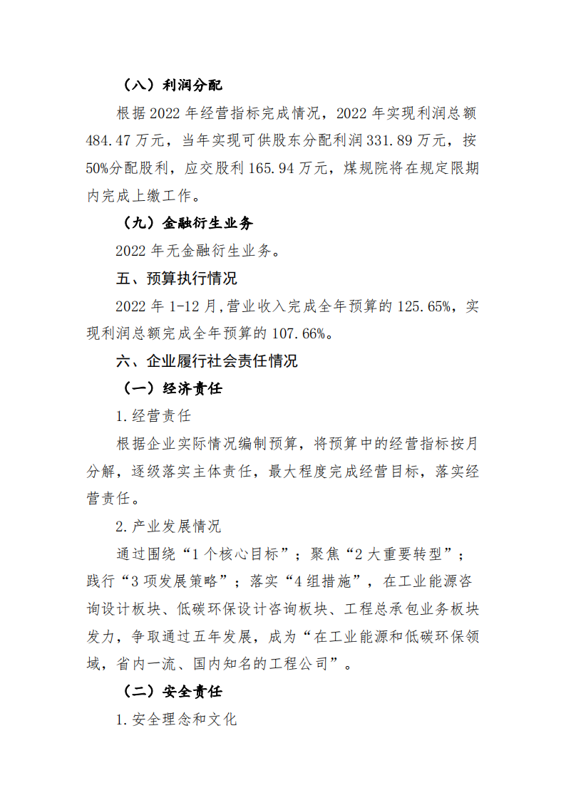 山西省煤炭规划设计院（集团）有限公司2022年度财务等重大信息_07.png