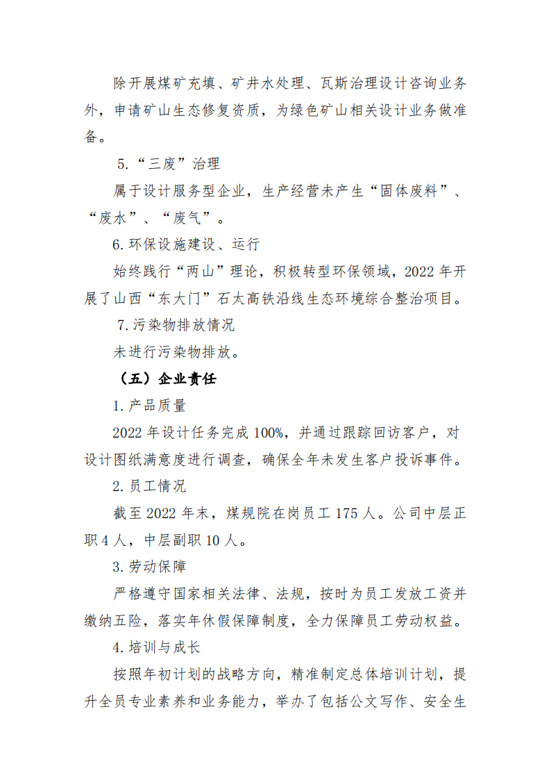 山西省煤炭规划设计院（集团）有限公司2022年度财务等重大信息_10.png