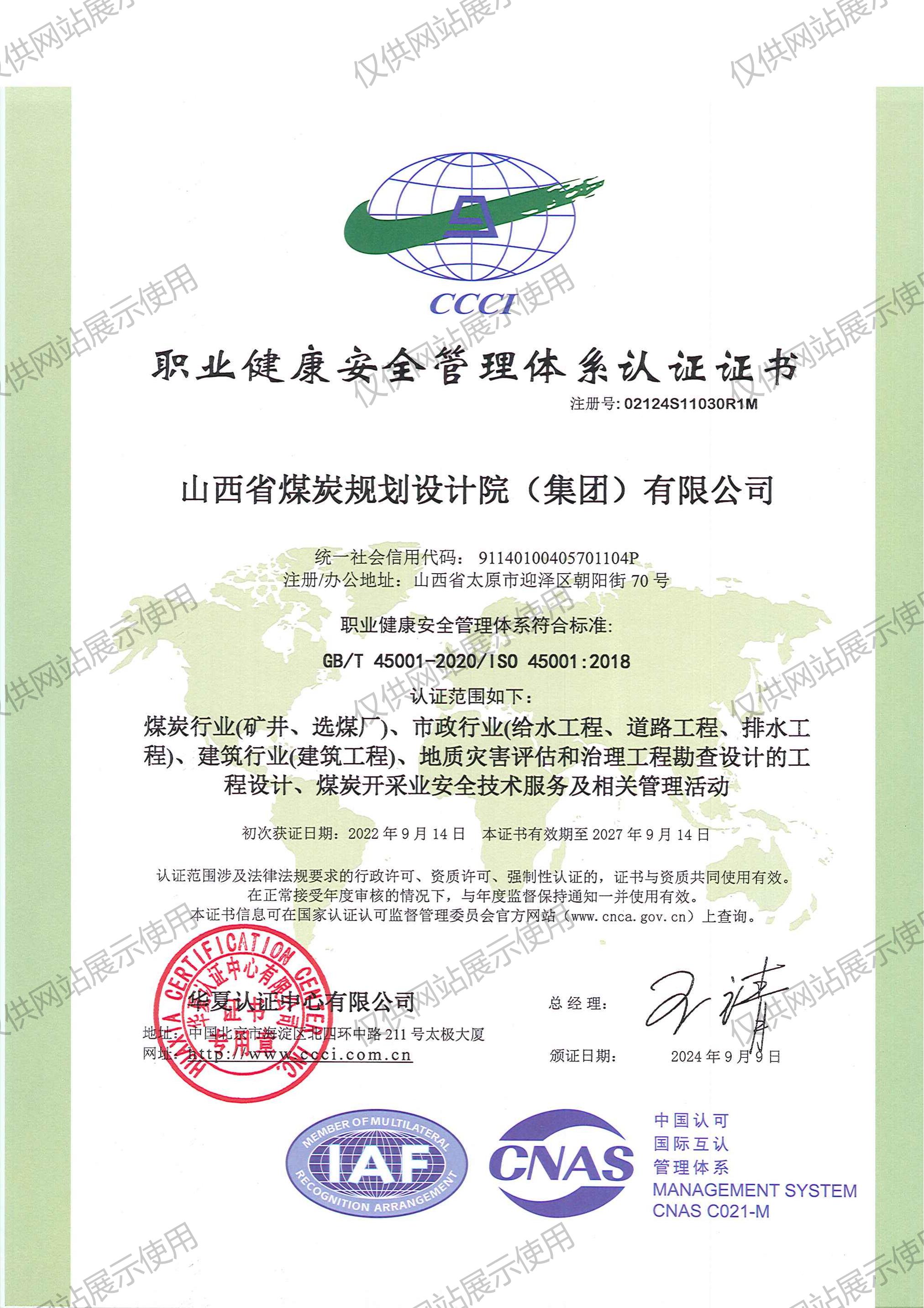职业健康安全管理体系认证证书