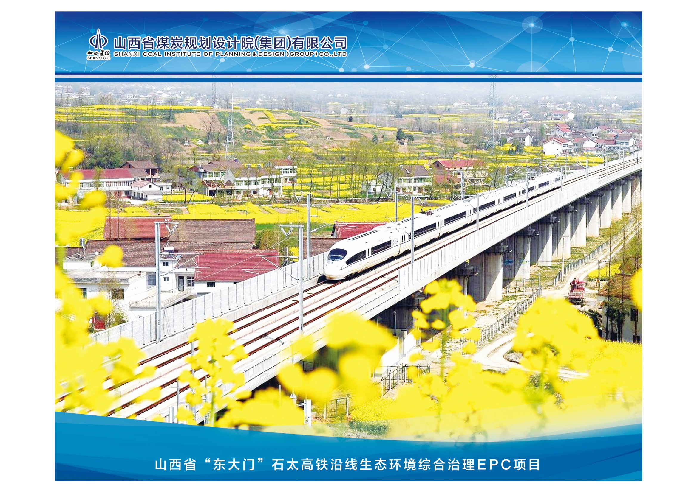 山西省“东大门”石太高铁沿线生态环境综合治理EPC项目