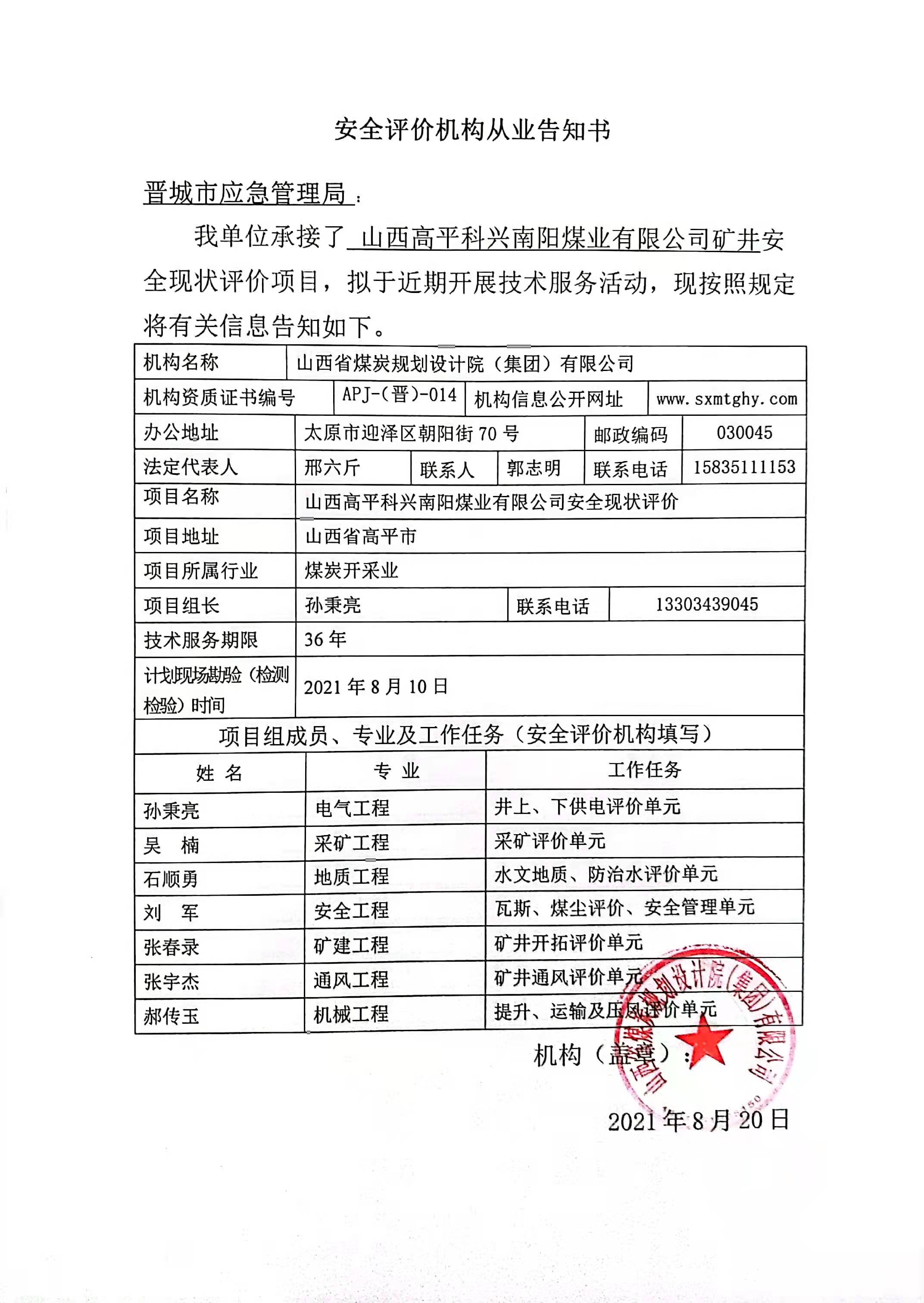 山西高平科兴南阳煤业有限公司安全现状评价(图1)